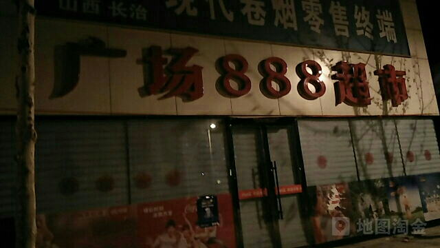 广场888超市