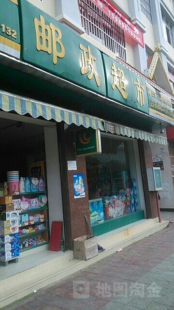 邮东超市(团结大街二分店)