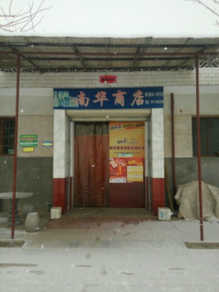 南华商店。