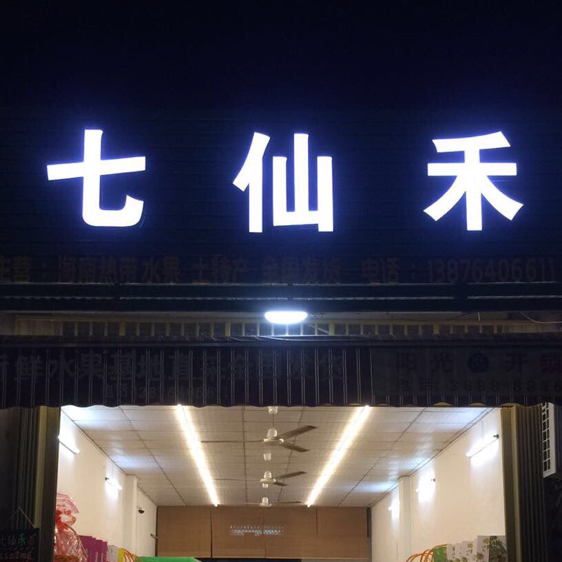 七仙禾水果店(白金路店)