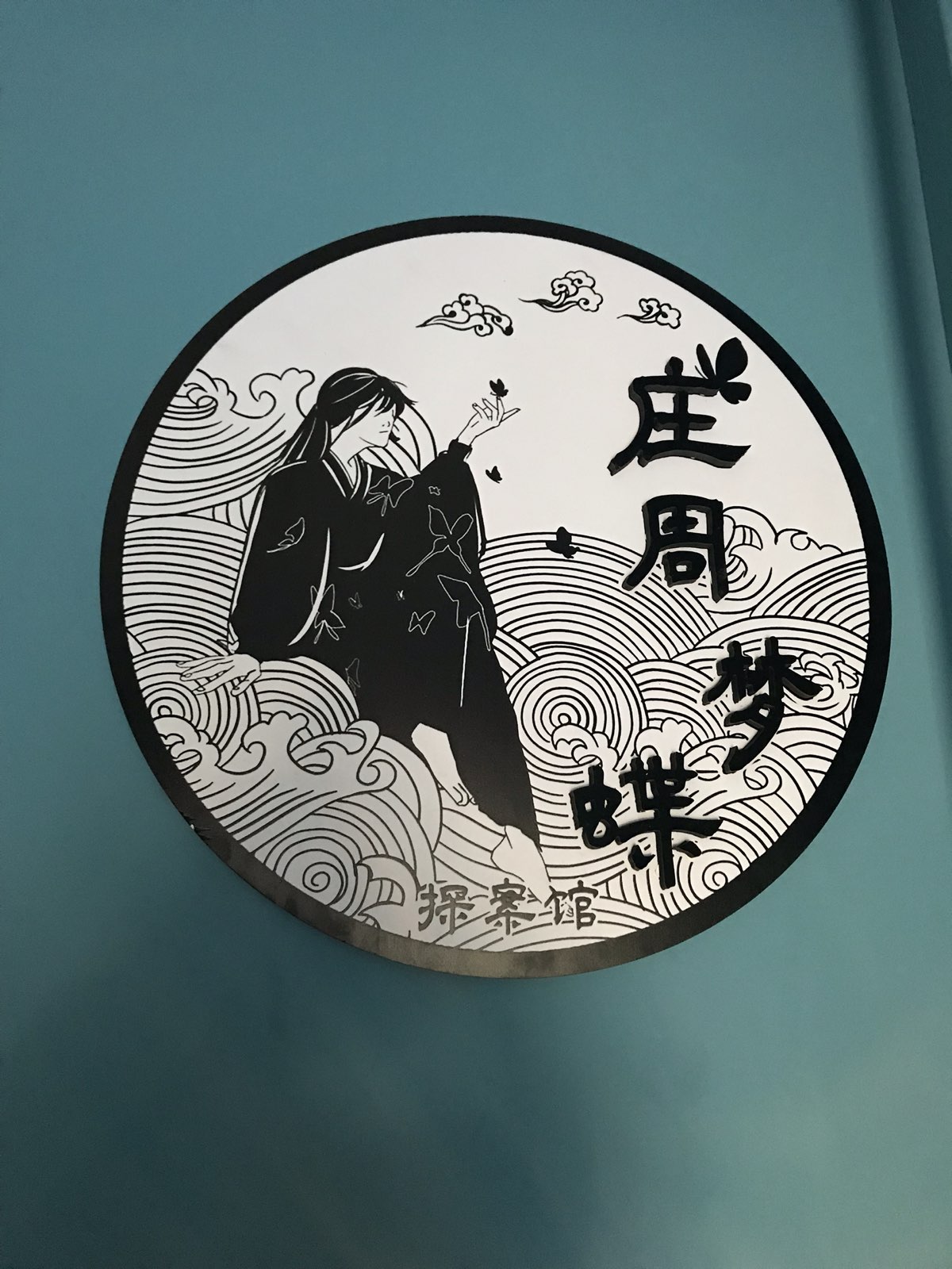 庄周梦蝶探案馆