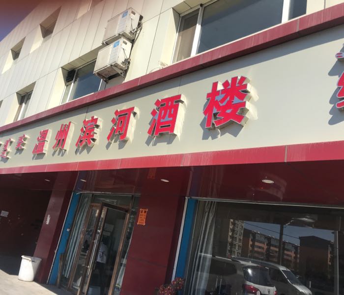 温州海鲜(滨河北路店)