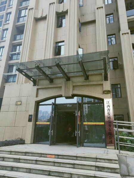 江西省发博劳务有限公司