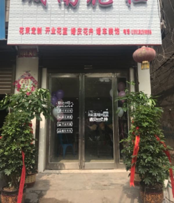 西华县城南花社(鲜花店)