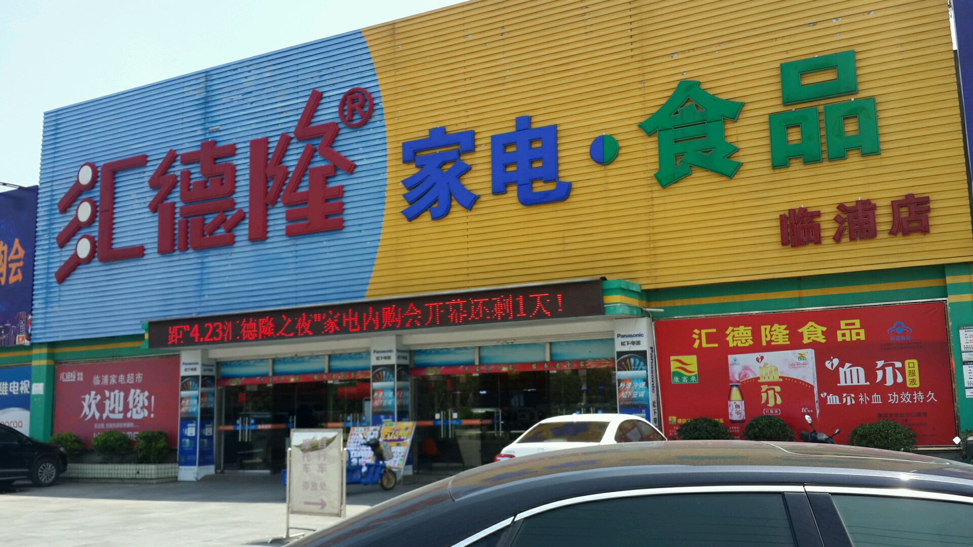 汇德龙家电食品(临浦店)