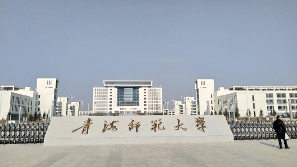 青海师范大学(城北校区)-西门