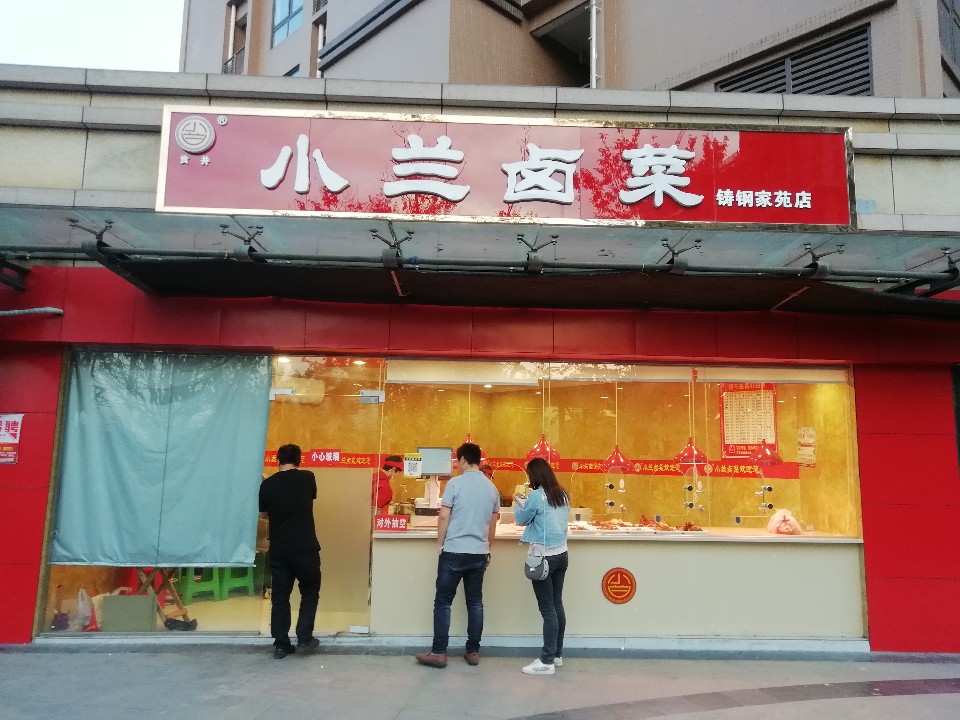 小阑卤菜(铸钢花园店)