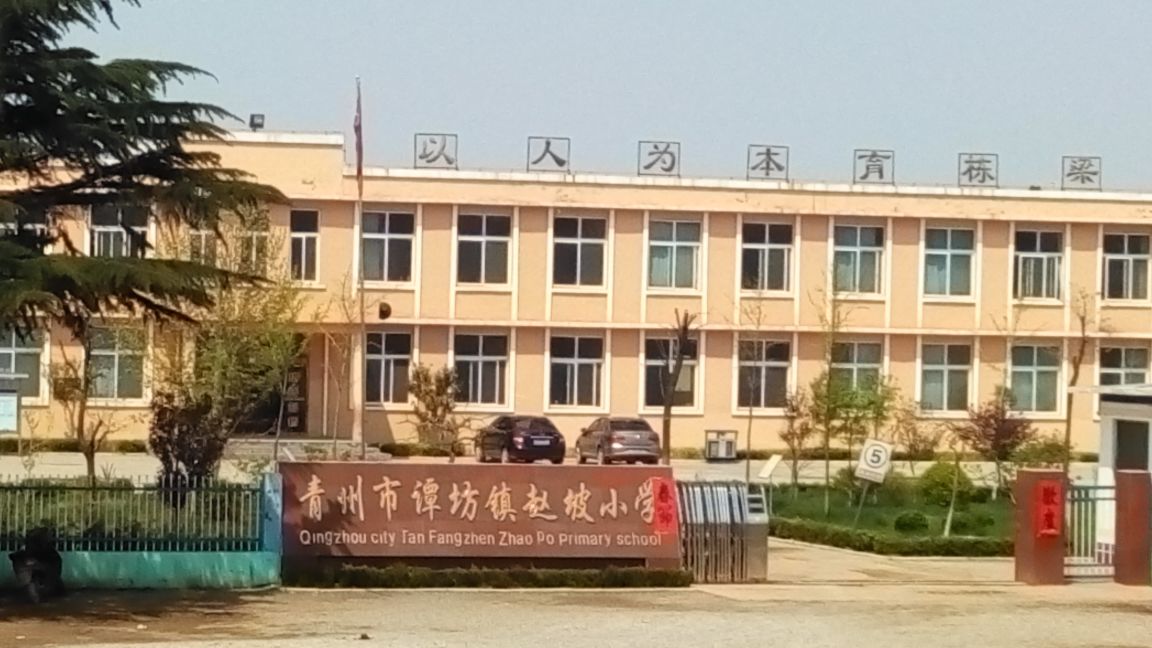 青州市谭坊镇赵坡小学