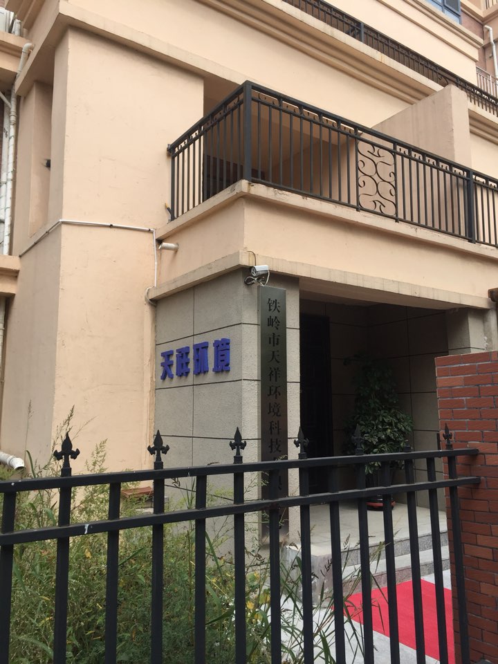铁岭市天祥环境科技有限公司