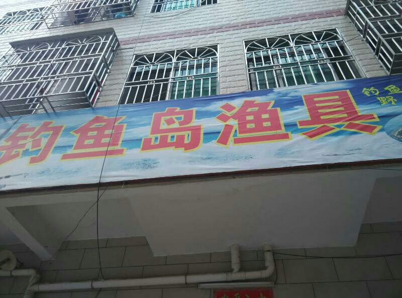 钓鱼岛渔具