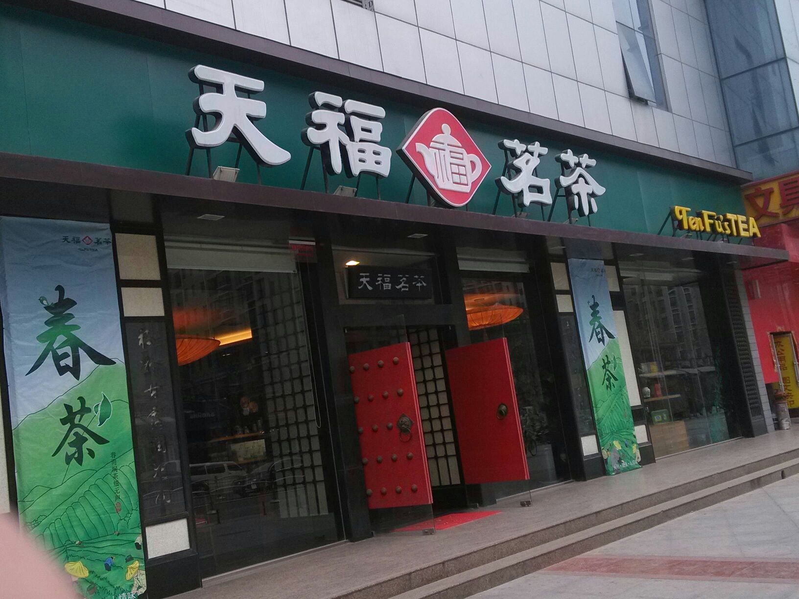 天福茗茶(名门城市广场店)