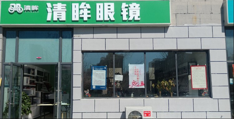 清眸眼睛(观湖路店)