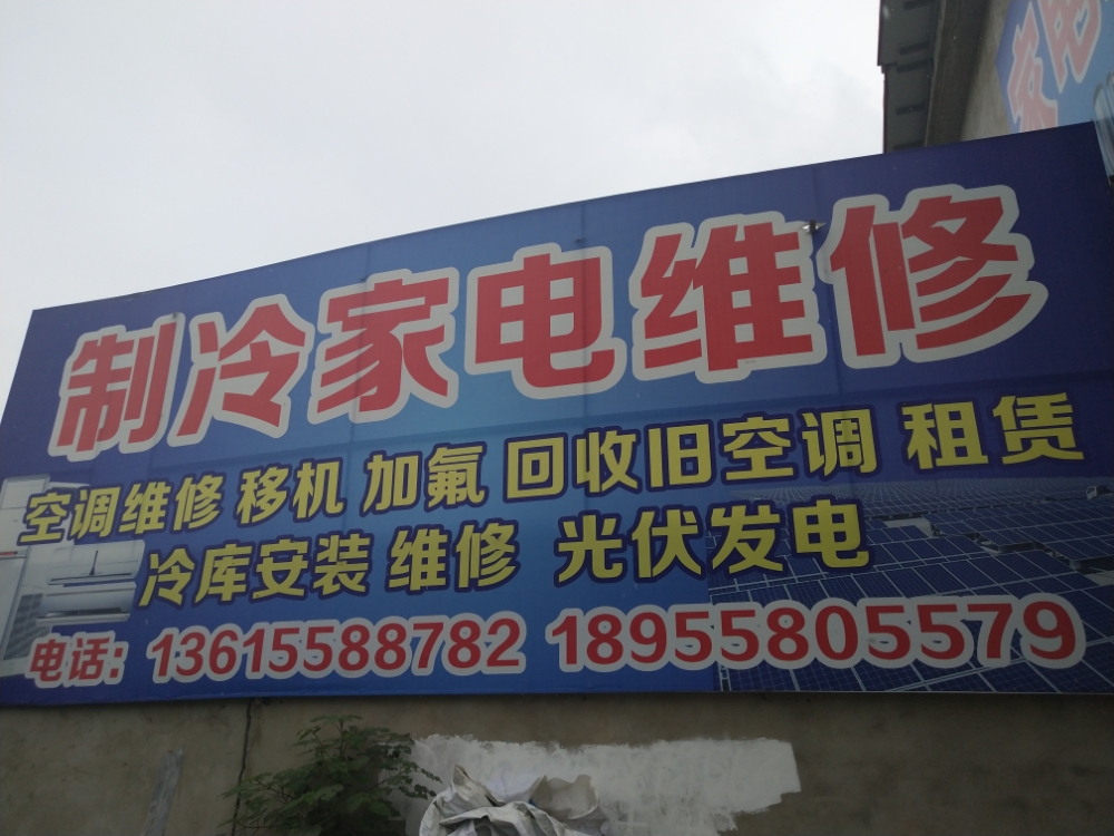 迅捷速达家电维修服务(阜阳店)