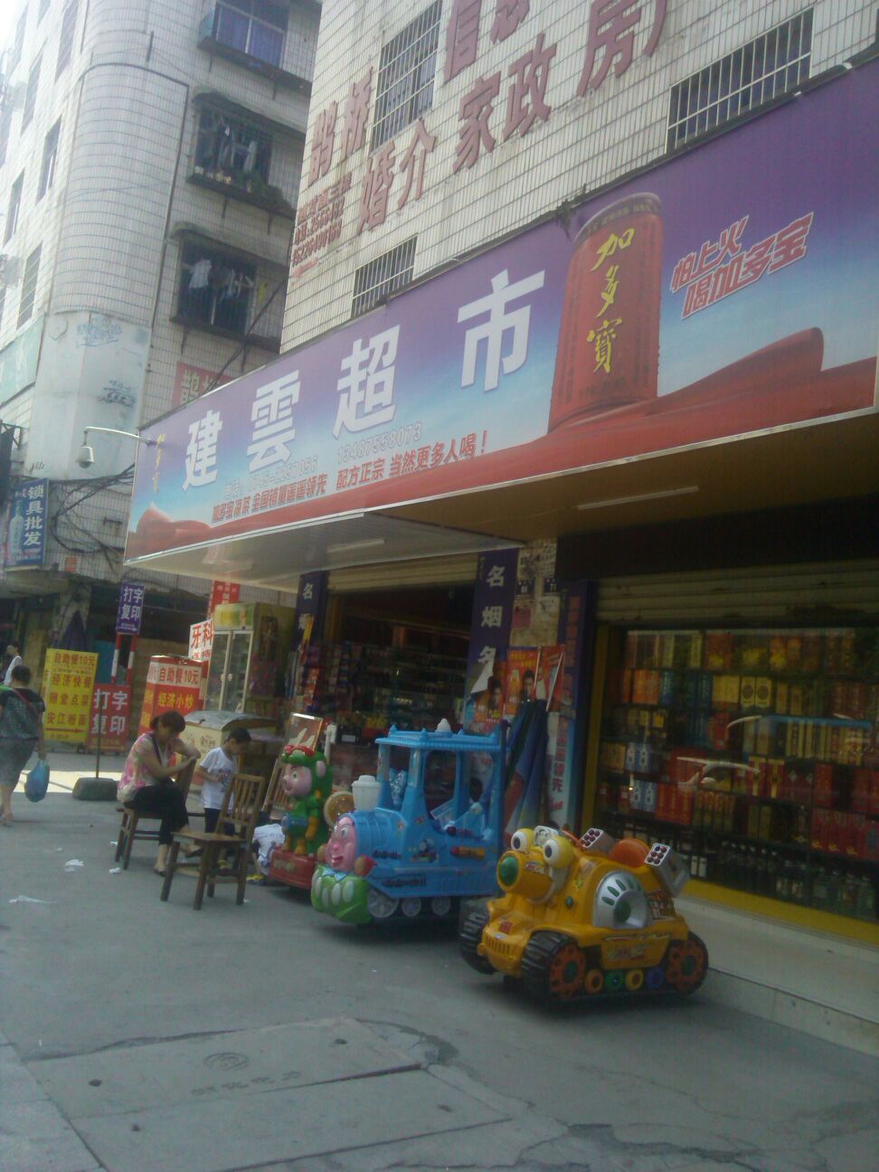 建运超市(舞水路店)