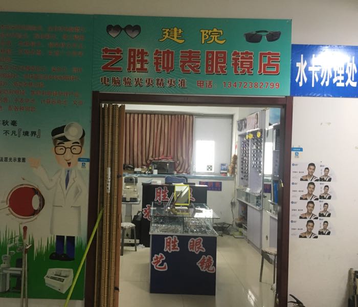 建院艺胜钟表眼镜店