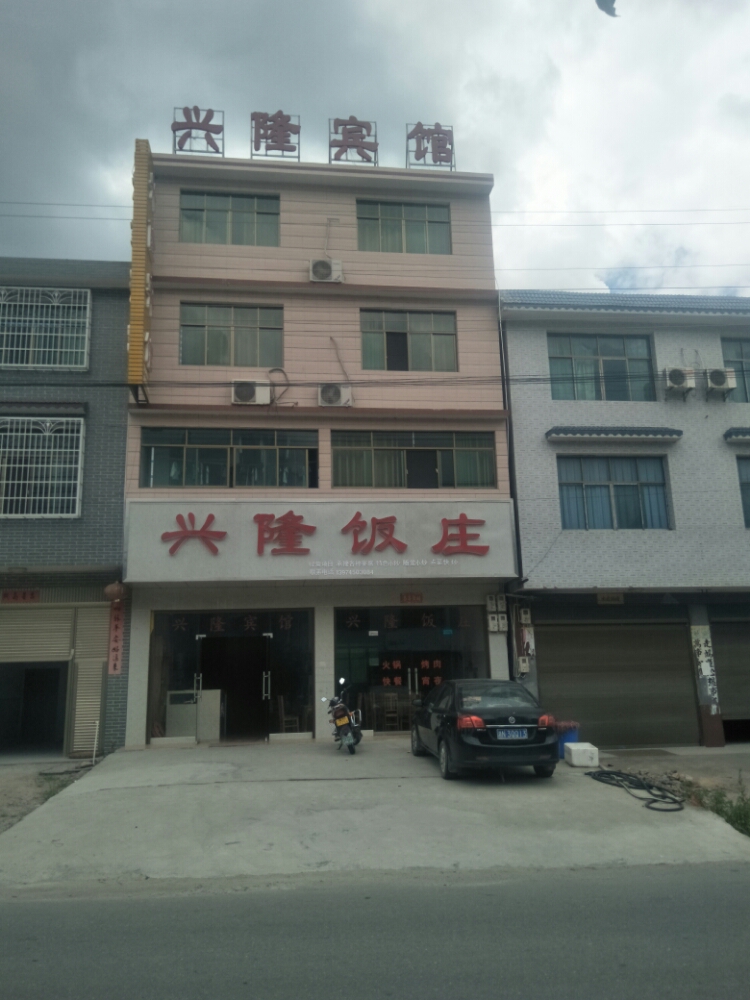 兴龙宾馆