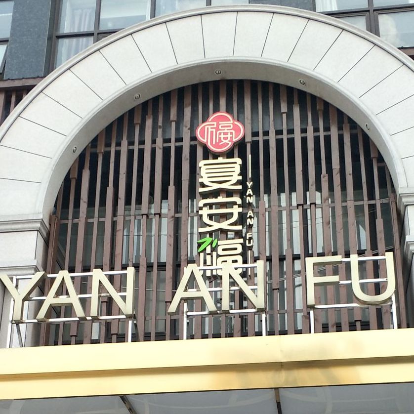 福宴安福