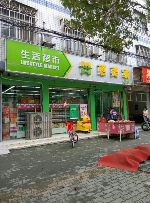 惠美家生活超市(杨市店)