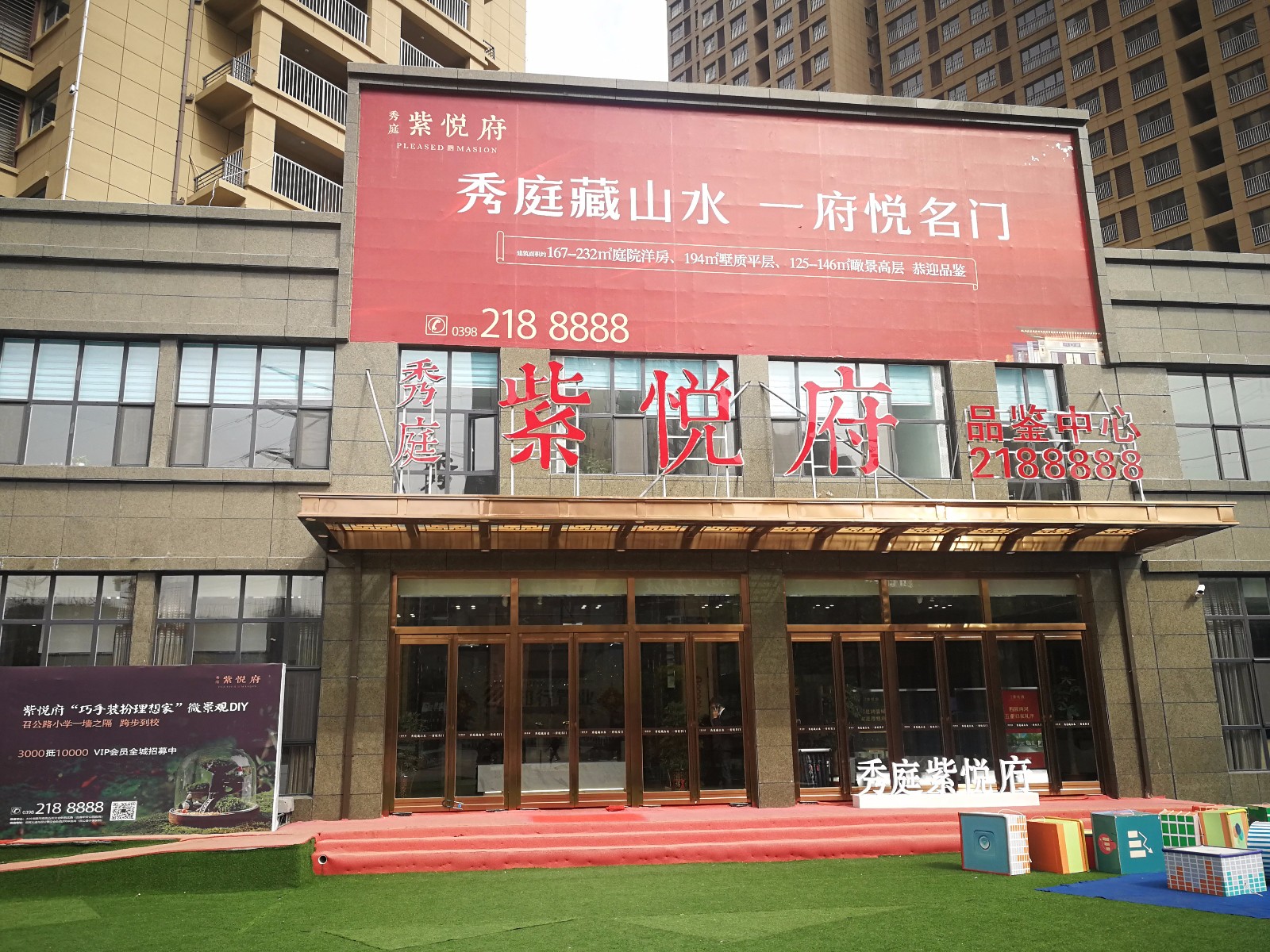 秀庭紫悦府营销中心