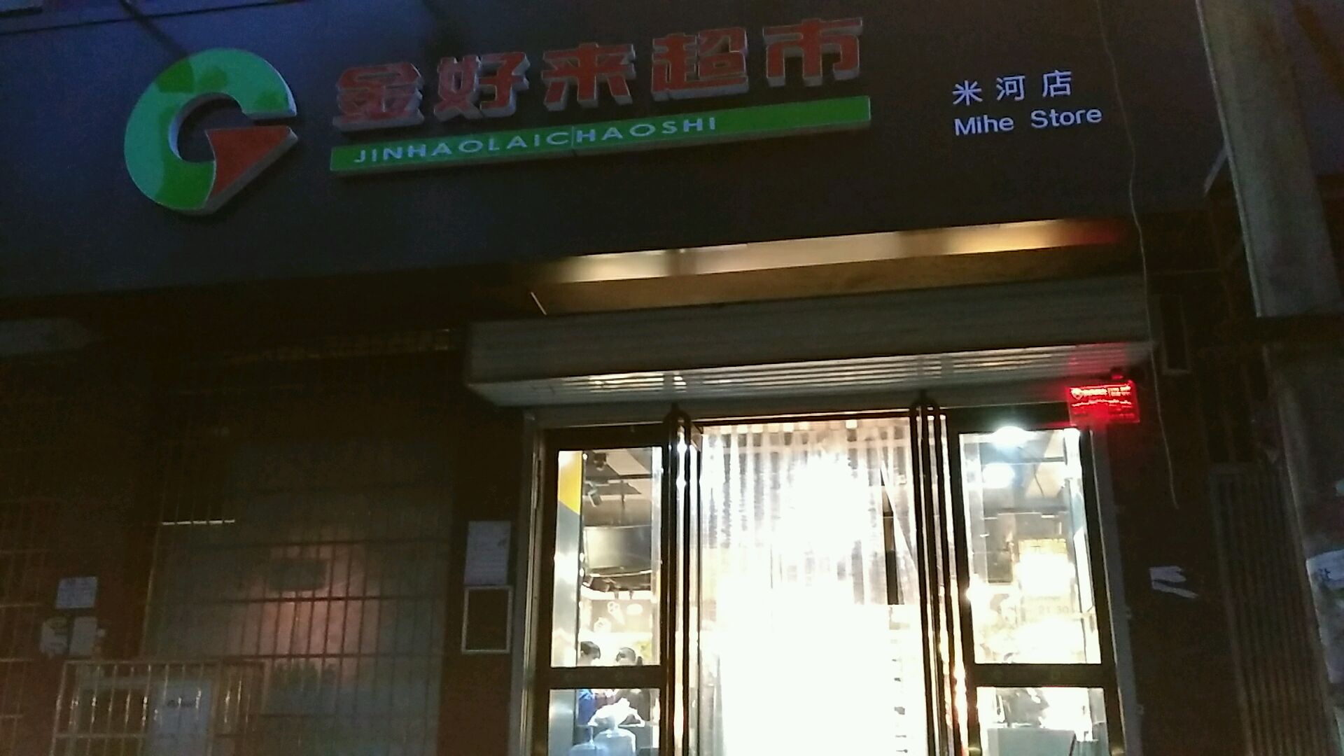 巩义市米河镇金好来超市(米河店)