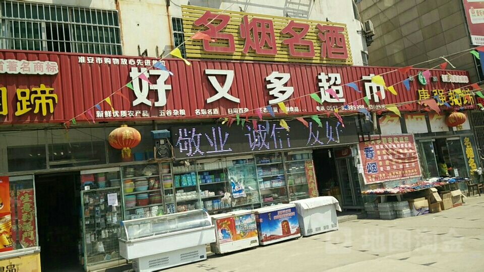 苏合好又多超市农副产品直供店