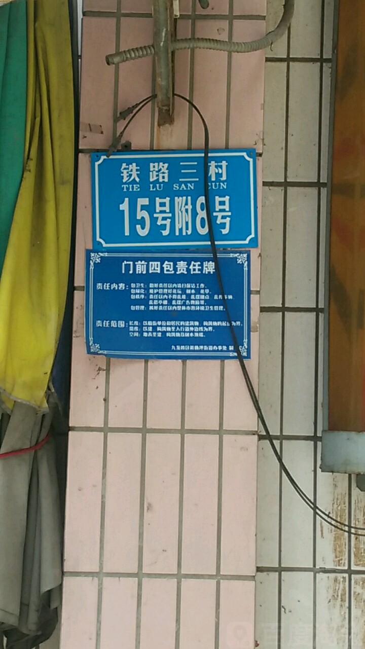 铁路村