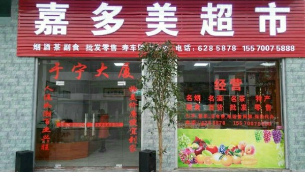嘉多美超市