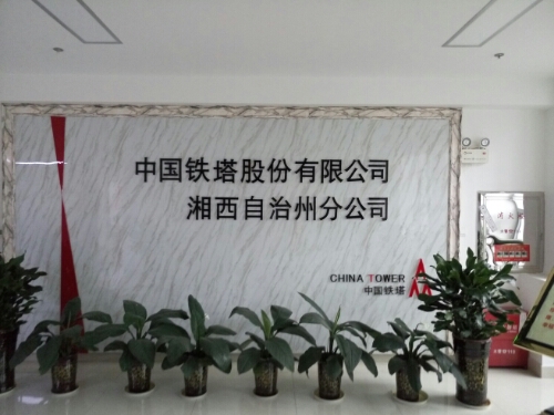 中国铁塔阳股份有限公司湘西自治州分公司