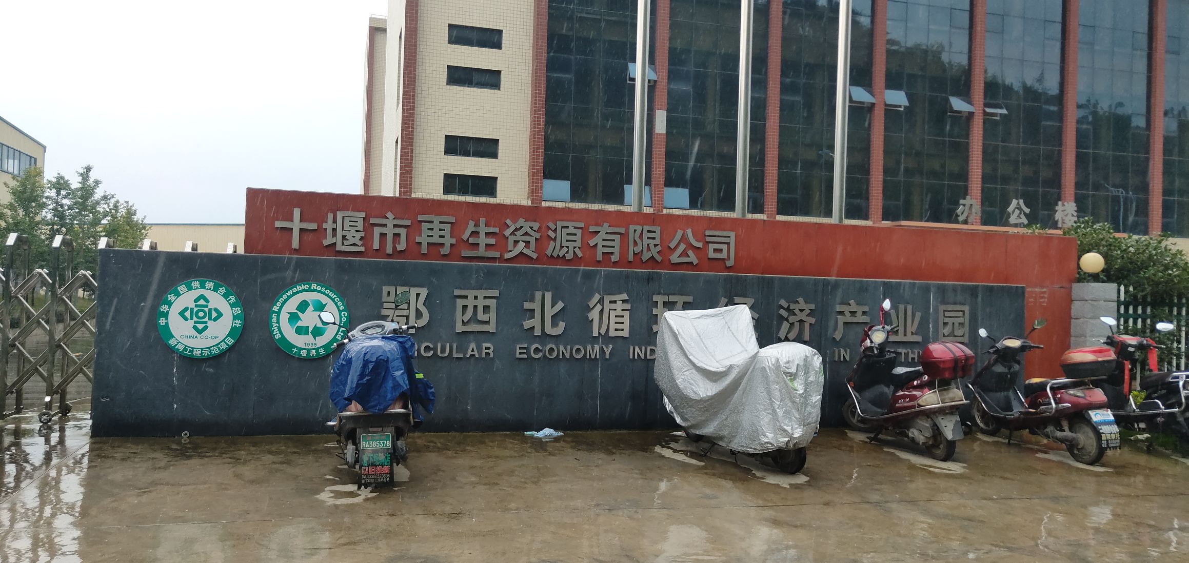 十堰市再生资源有限公司