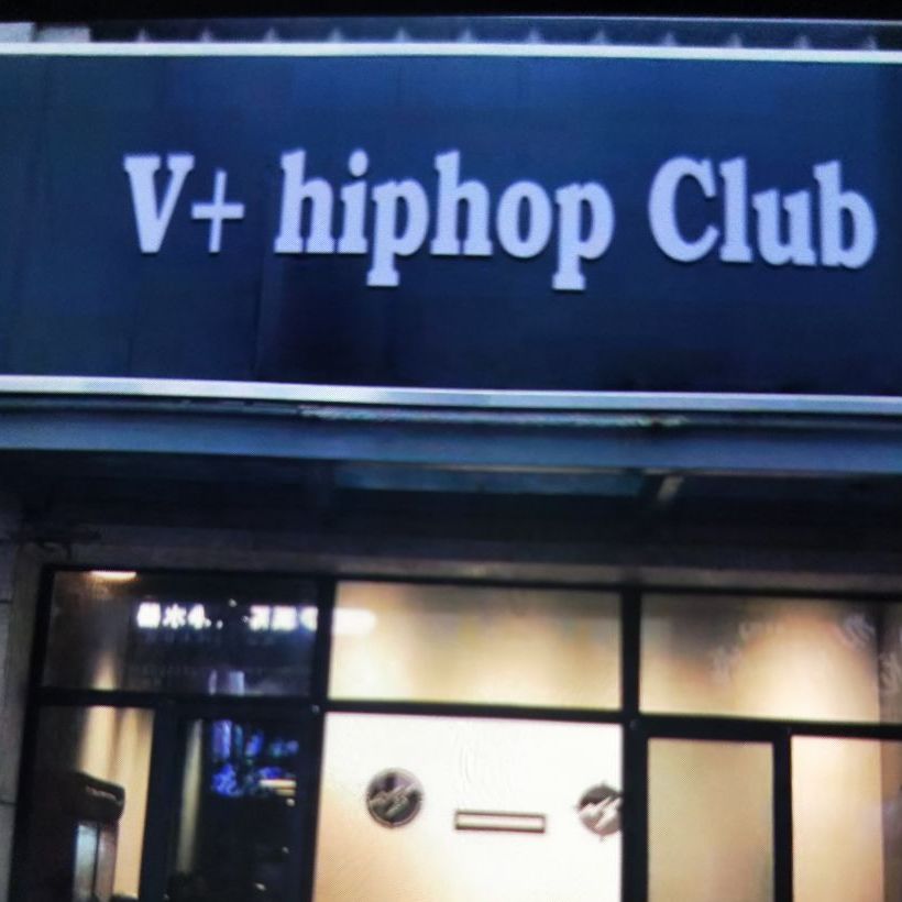 V加Hiphop Club酒吧