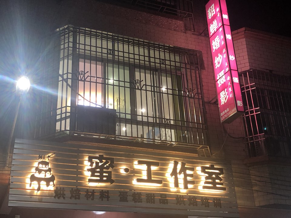 蜜·工作室(蛋糕甜品烘焙材料培训)