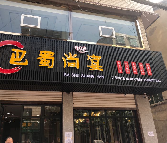 巴蜀尚宴