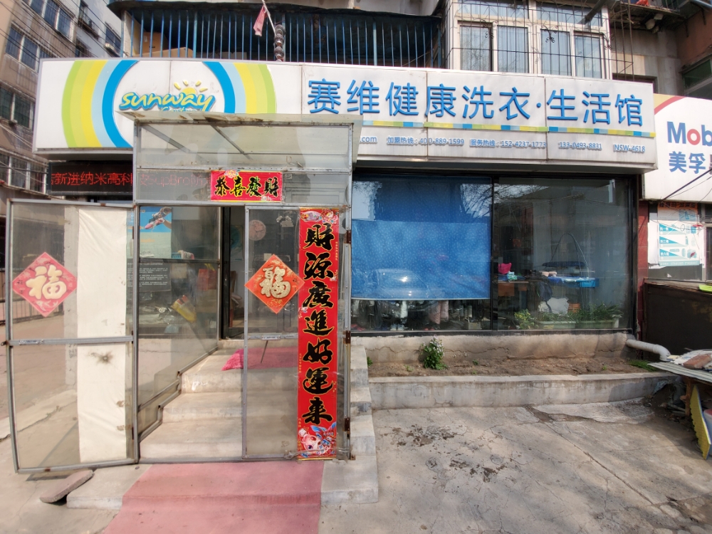 赛维健康洗衣店生活馆(将军店)