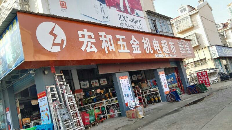 宏和五金店机电超市(新余经销处)