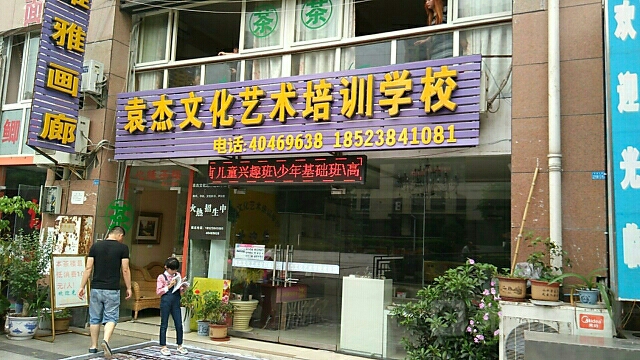袁杰艺术培训