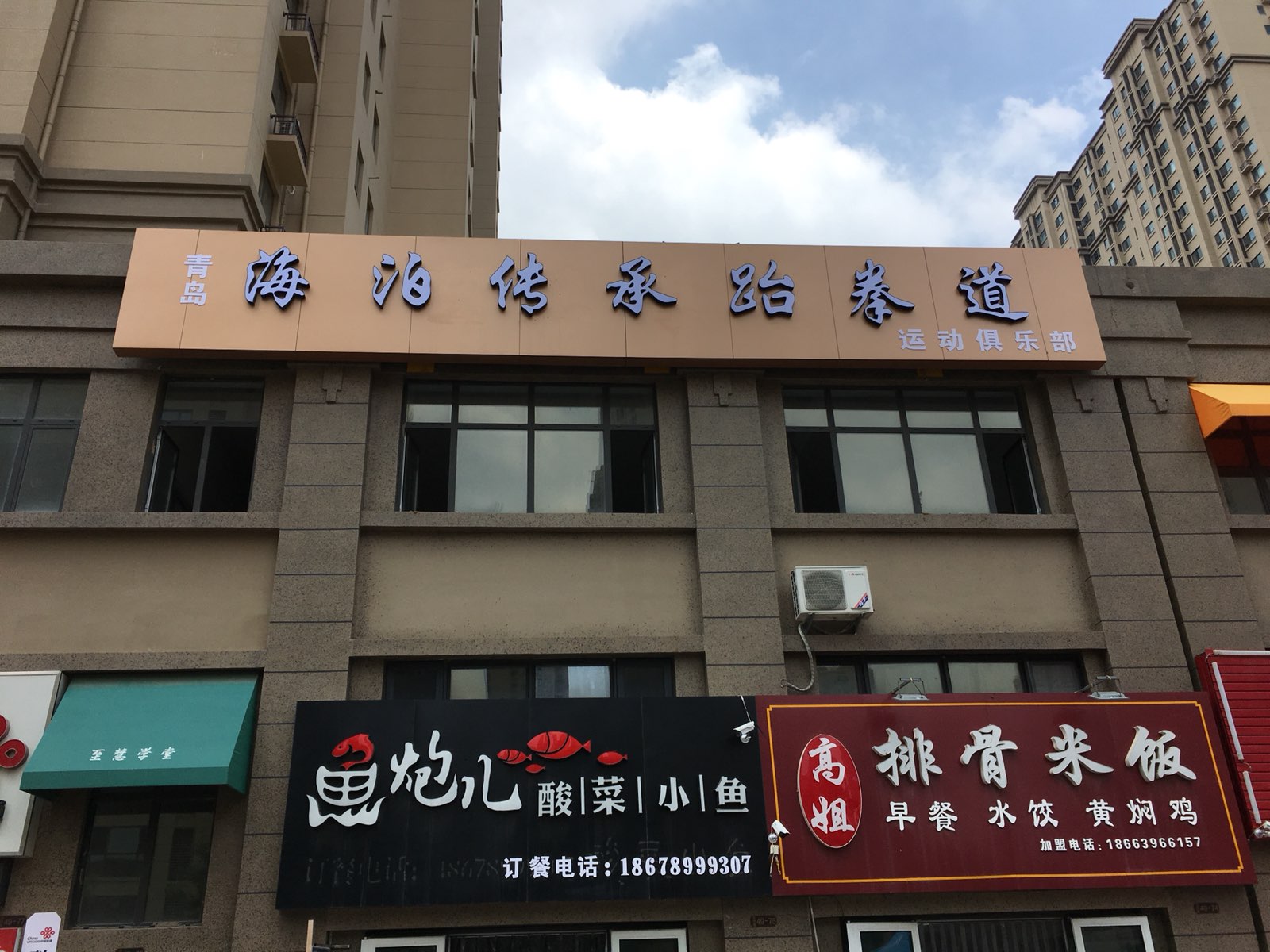 青岛海泊传承跆拳道徐运俱乐部