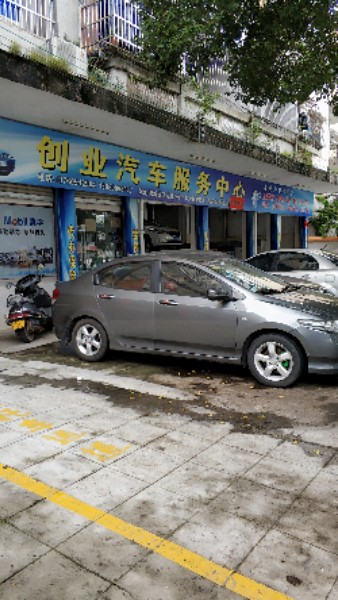 创业汽车维修