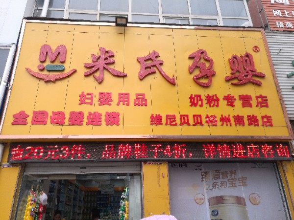 方城县米氏孕婴(裕州路店)