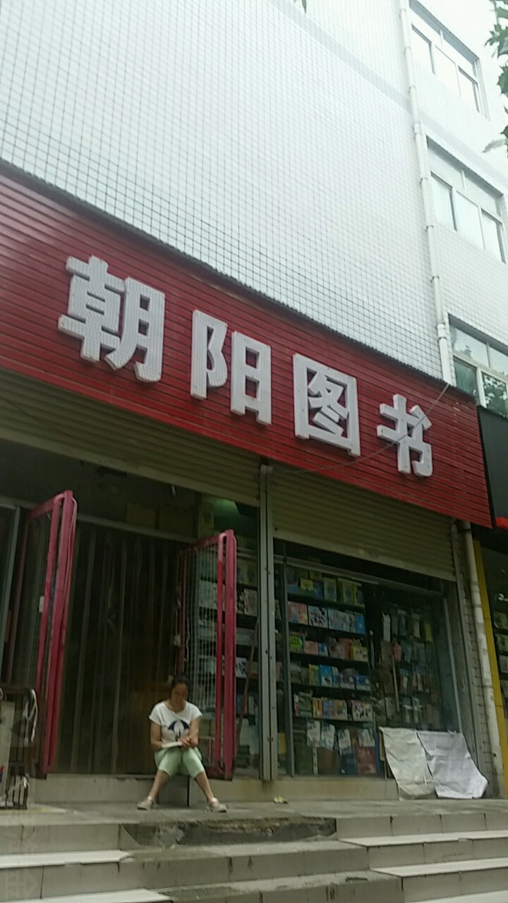 朝阳图书(博颂路店)