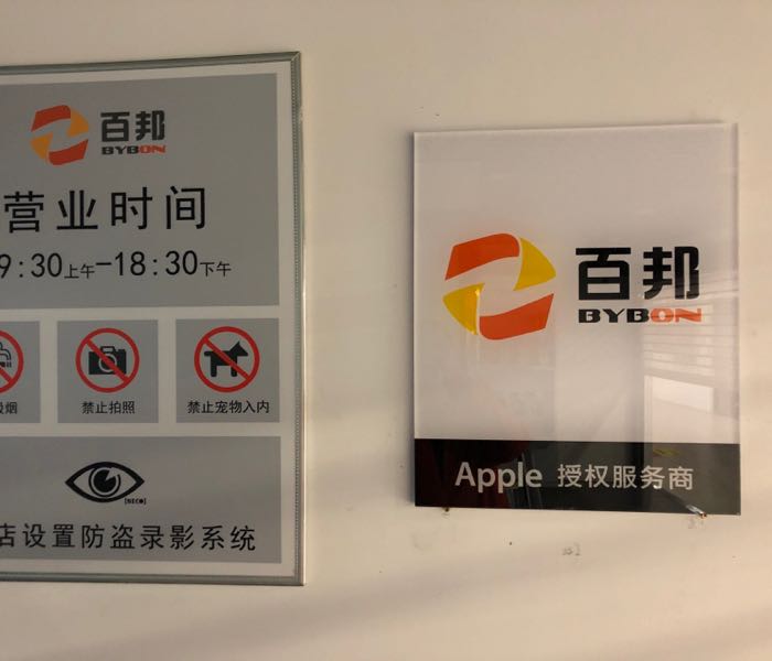 Apple授权服务商(尚都购物工场店)