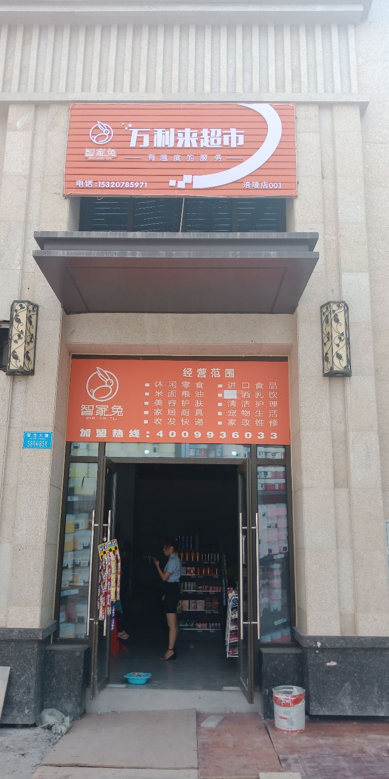 万利来超市(智家兔涪陵店)