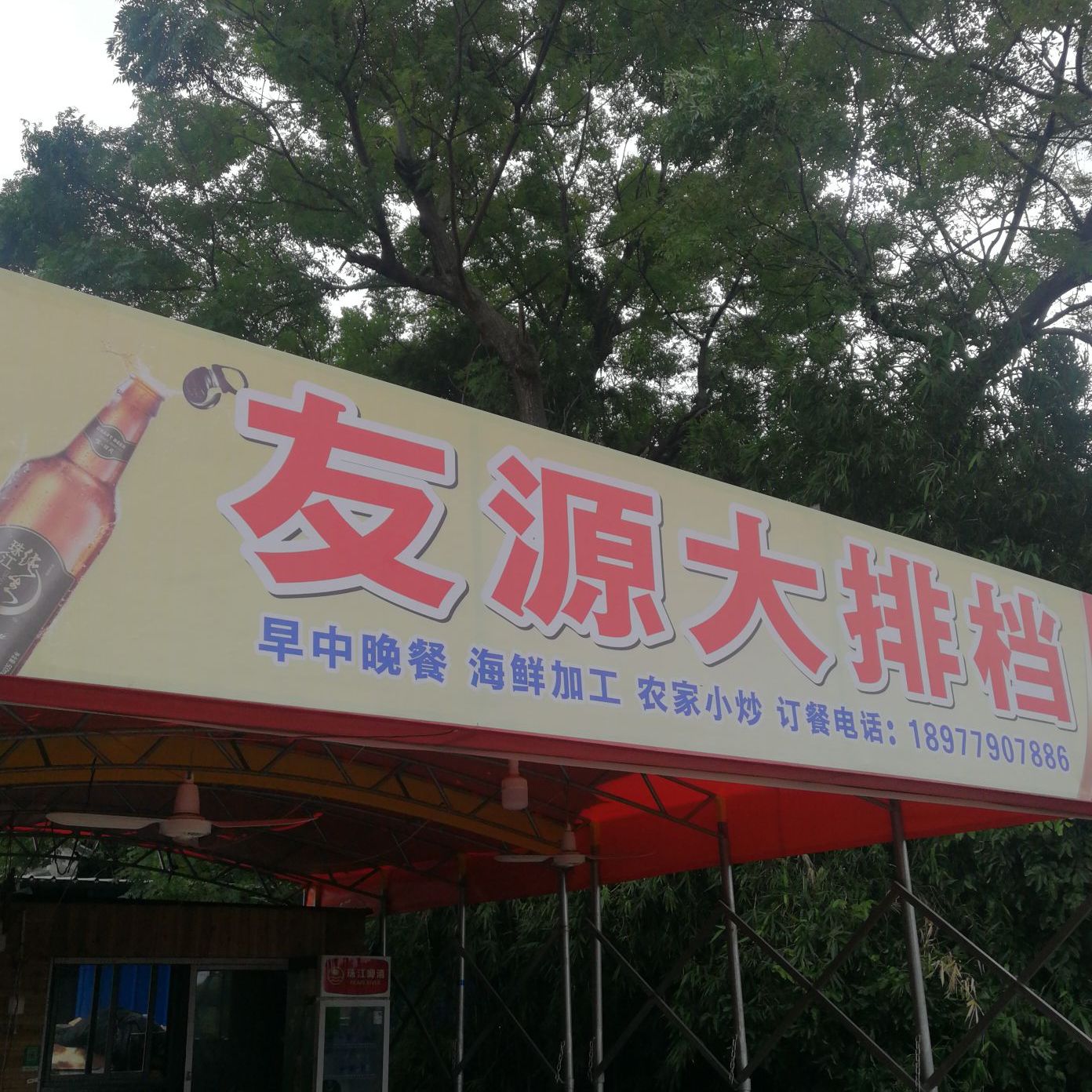 友源美食杨小厨川菜馆