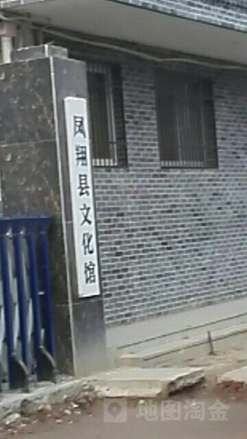 凤翔区文化馆