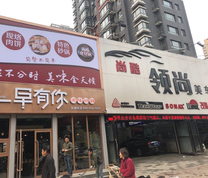 早有你(总店)