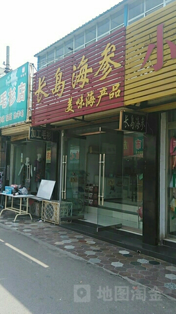 长岛海参(振兴中路店)