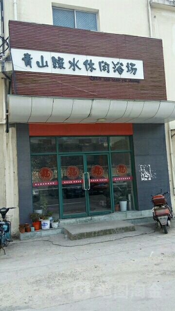 青山绿水休闲浴场(梅梁路店)