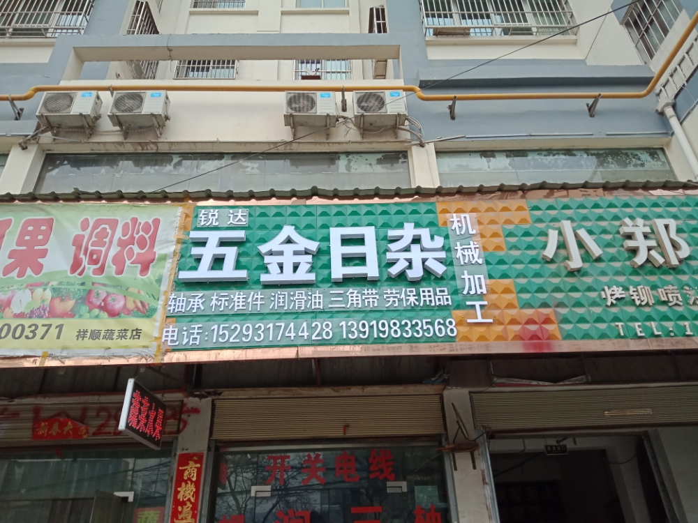 锐达五金日杂