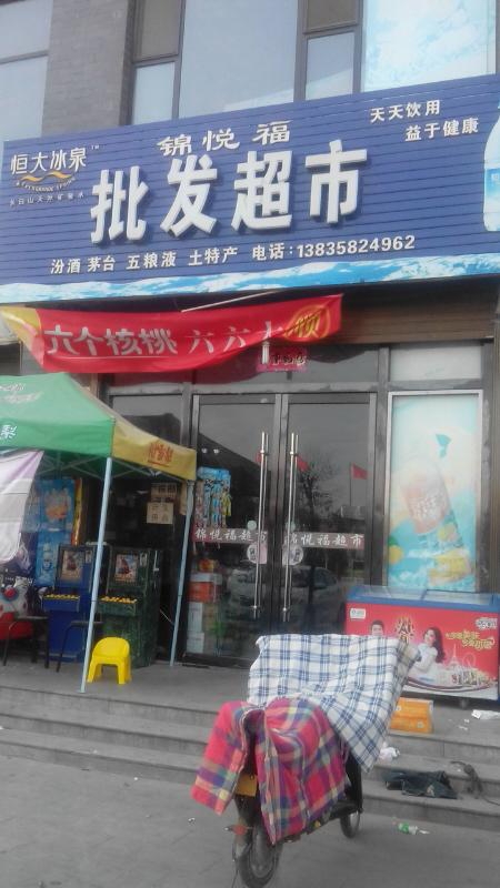 锦福园批发超市(教授花苑店)