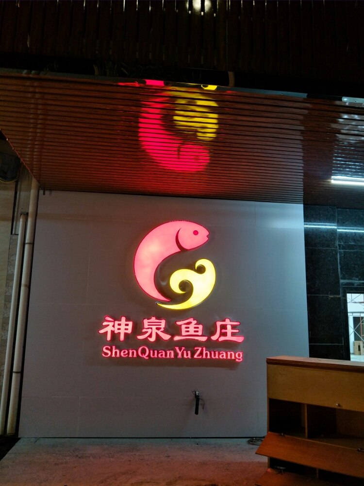 神泉鱼王庄