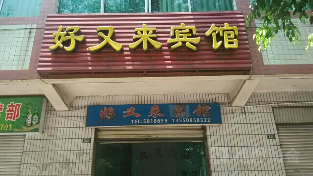 好又来宾市馆(弄弄坪西路店)